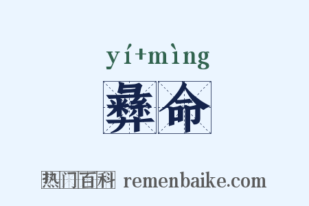 彝命是什么意思的图片
